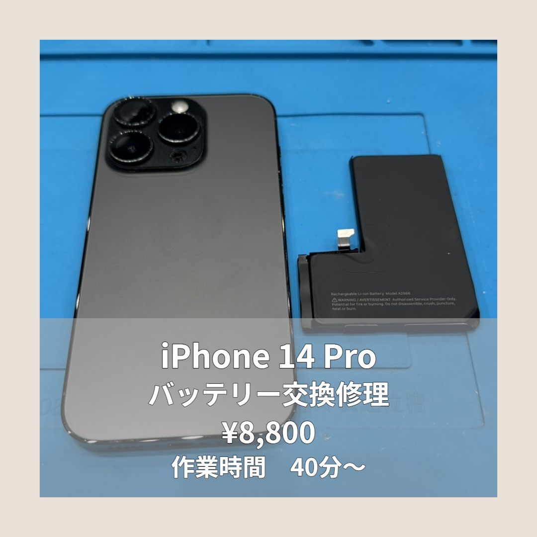 iPhone 14 Proのバッテリー交換修理ならイオンモール福岡店で即日対応可能です！